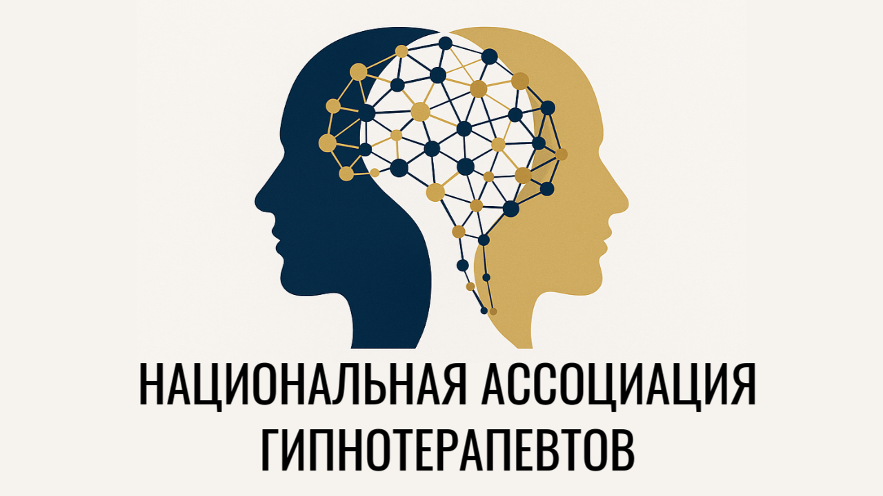 Ассоциация гипнотерапевтов — сертификация, стандарты и обучение