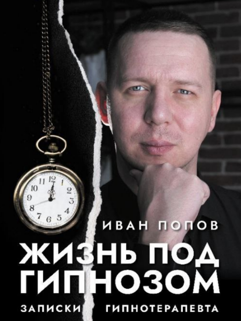 Книга «Жизнь под гипнозом. Записки гипнотерапевта»